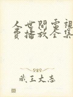 人世间电视剧免费播放全集完整版