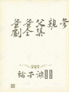 爸爸父亲爹电视剧全集