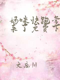 妈咪快跑爹地追来了免费下拉式漫画