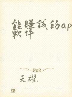 能赚钱的app软件