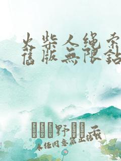 火柴人绳索英雄旧版无限钻石版