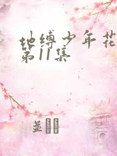 地缚少年花子君第11集