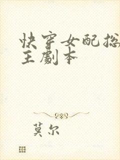 快穿女配总抢女主剧本