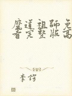 魔道祖师免费观看完整版高清