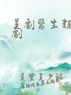 美剧医生类电视剧