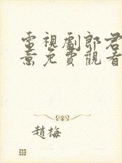 电视剧郎君不如意免费观看全集