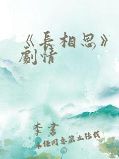 《长相思》分集剧情