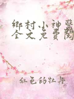 乡村小神医张冬全文免费阅读