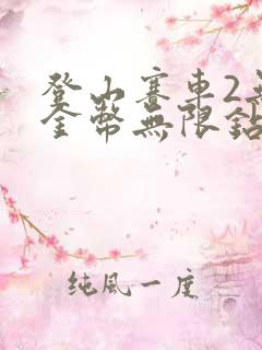 登山赛车2无限金币无限钻石版下载