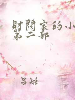 财阀家的小儿子第二部