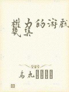 权力的游戏总共几集