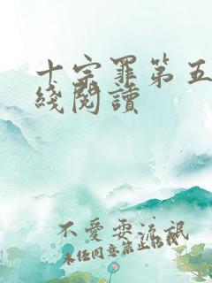 十宗罪第五部在线阅读