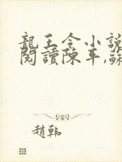 龙王令小说免费阅读陈平,苏雨琪