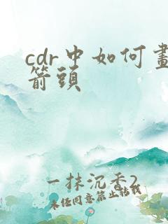 cdr中如何画箭头