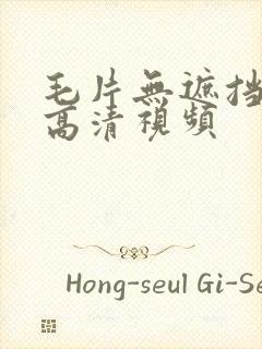 毛片无遮挡免费高清视频