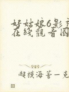好姑娘6影视剧在线观看国语美丽的女