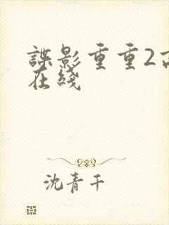 谍影重重2高清在线