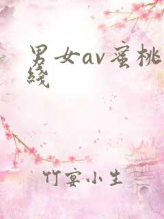 男女av蜜桃在线