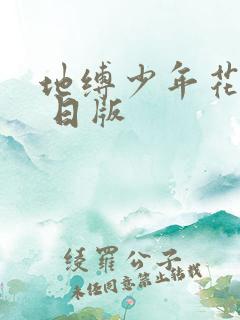 地缚少年花子君 日版