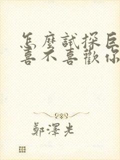 怎么试探巨蟹男喜不喜欢你