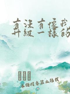 有没有像我独自升级一样的漫画