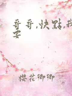 哥哥,快点,我要