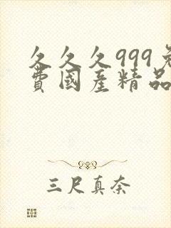 久久久999免费国产精品