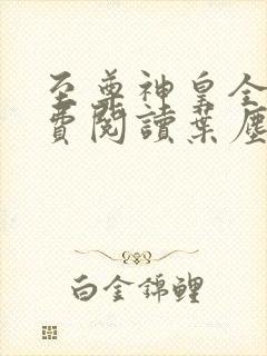 至尊神皇全文免费阅读叶尘