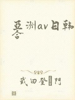 亚洲av日韩综合