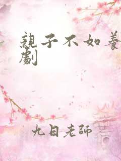 亲子不如养子短剧