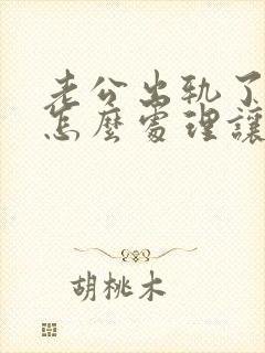 老公出轨了我该怎么处理让他回归家庭