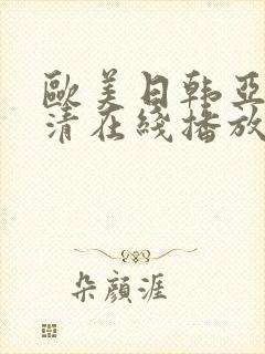 欧美日韩亚洲高清在线播放