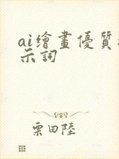 ai绘画优质提示词