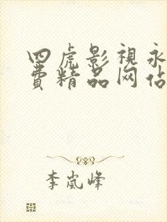 四虎影视永久免费精品网站