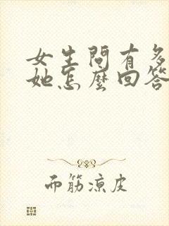 女生问有多喜欢她怎么回答