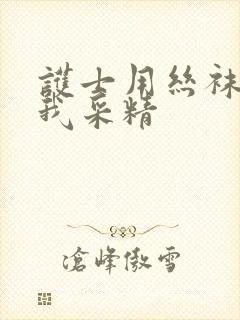 护士用丝袜脚给我采精