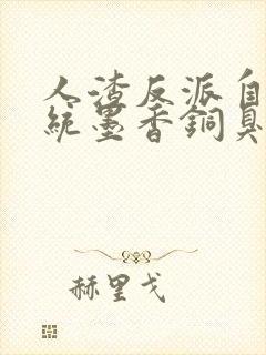 人渣反派自救系统墨香铜臭无删减