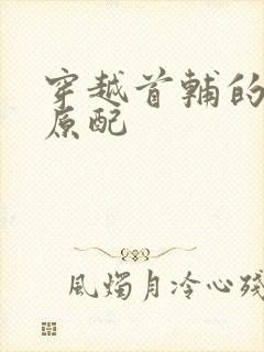 穿越首辅的炮灰原配