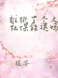 离职了个人交的社保能退吗