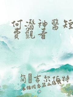 何潜神医短剧免费观看