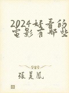 2024好看的电影有哪些 强烈推荐