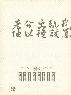 老公出轨我原谅他以后该怎么做