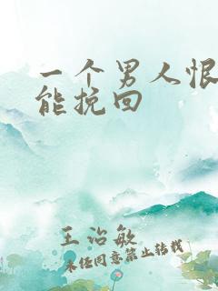 一个男人恨你还能挽回