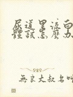 尿道里流白色液体该怎么办