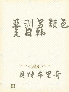 亚洲另类色区欧美日韩