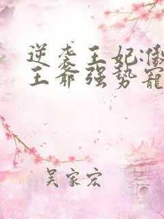 逆袭王妃:傲娇王爷强势宠 慕容千雪