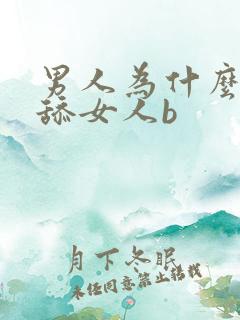 男人为什么喜欢舔女人b