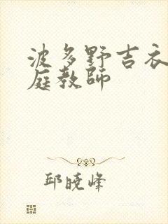 波多野吉衣的家庭教师