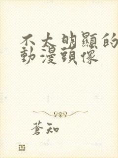 不太明显的情头动漫头像