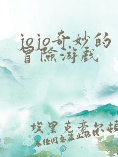 jojo奇妙的冒险游戏